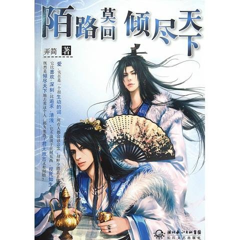 陌路莫回倾尽天下的人物及内容简介