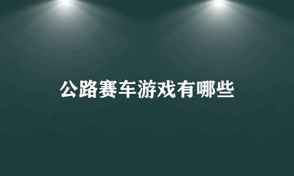 公路赛车游戏有哪些