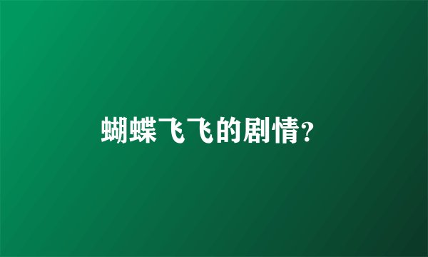蝴蝶飞飞的剧情？