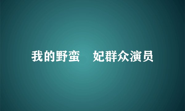 我的野蛮囧妃群众演员