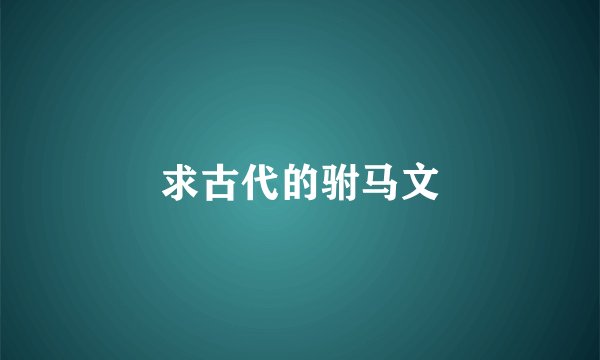 求古代的驸马文
