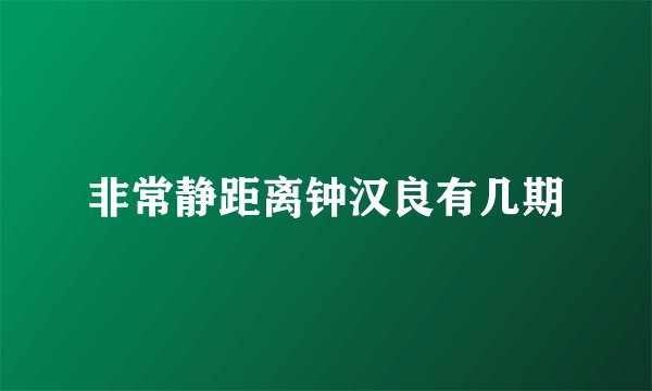 非常静距离钟汉良有几期