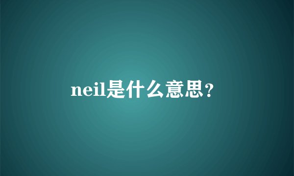neil是什么意思?