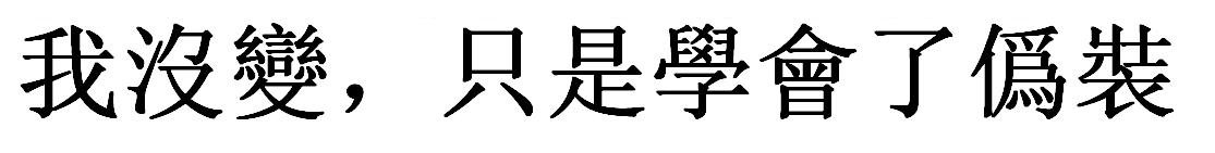 您好，请问我没变，只是学会了伪装用繁体字怎么写？
