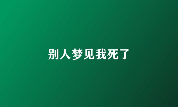 别人梦见我死了