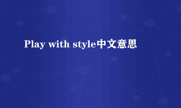 Play with style中文意思