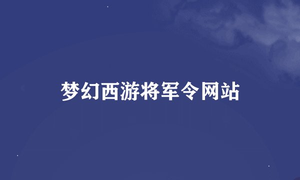 梦幻西游将军令网站