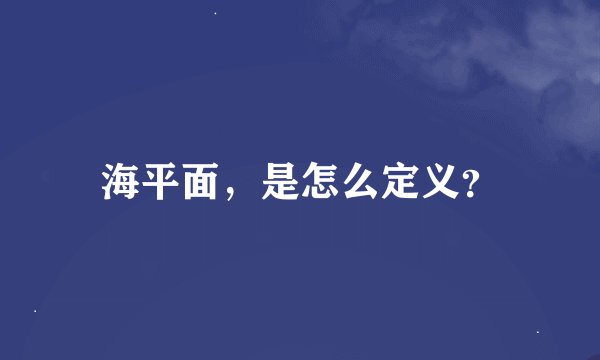 海平面，是怎么定义？