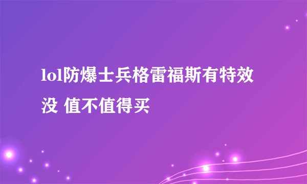lol防爆士兵格雷福斯有特效没 值不值得买