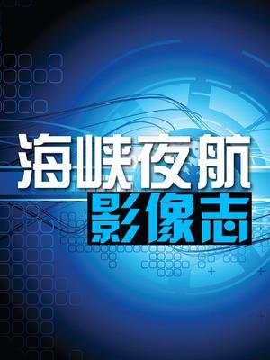海峡夜航的介绍