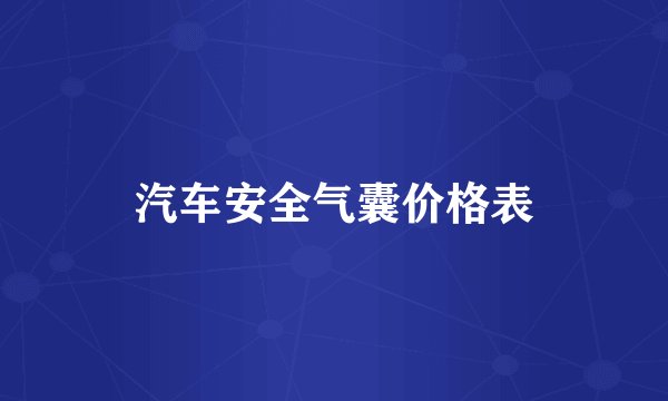 汽车安全气囊价格表