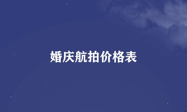 婚庆航拍价格表