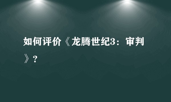 如何评价《龙腾世纪3：审判》？