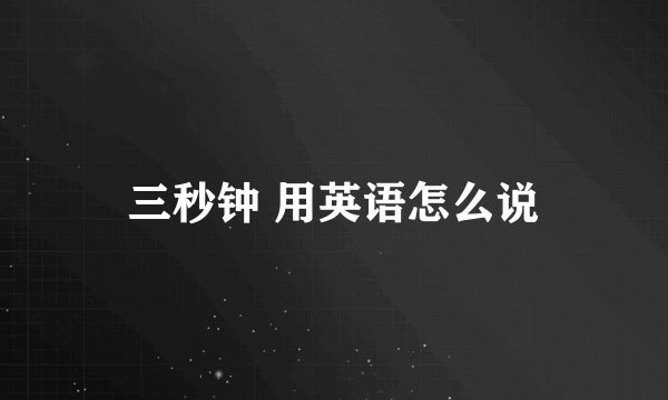 三秒钟 用英语怎么说