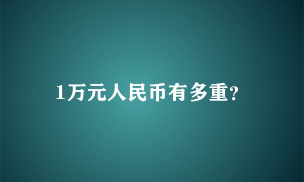 1万元人民币有多重？