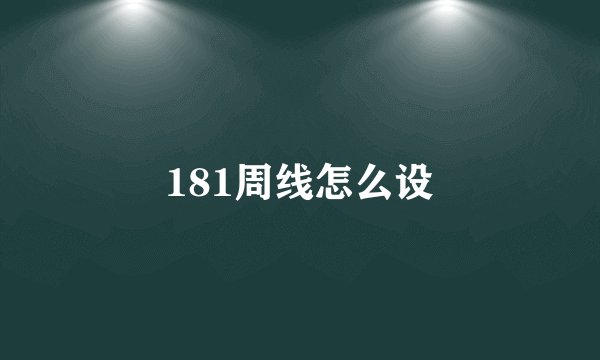 181周线怎么设