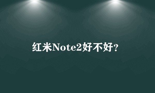 红米Note2好不好？