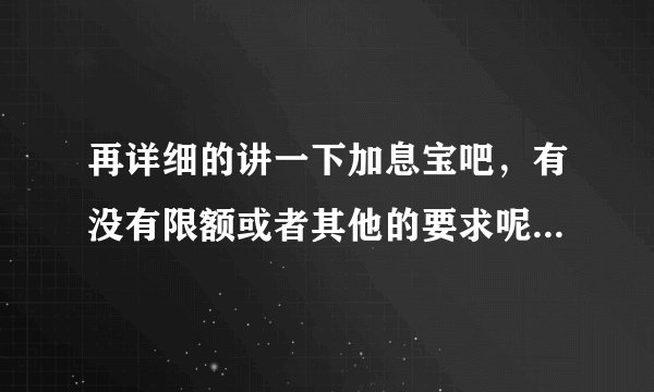 再详细的讲一下加息宝吧，有没有限额或者其他的要求呢？？？谢谢。
