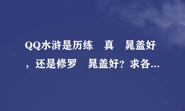 QQ水浒是历练•真•晁盖好，还是修罗•晁盖好？求各位大佬指点。谢谢。