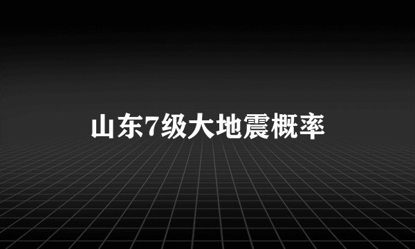 山东7级大地震概率