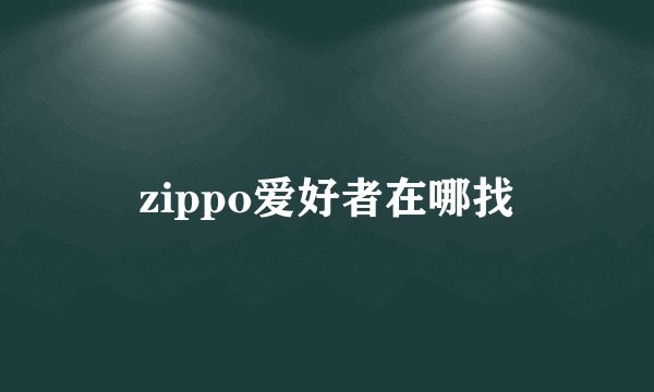 zippo爱好者在哪找