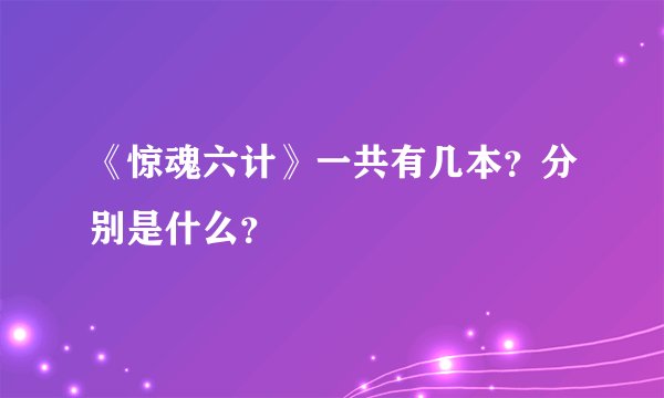 《惊魂六计》一共有几本？分别是什么？
