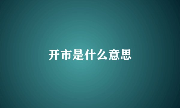 开市是什么意思