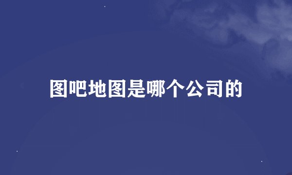 图吧地图是哪个公司的