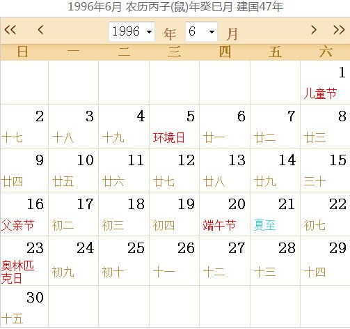 1996年日历