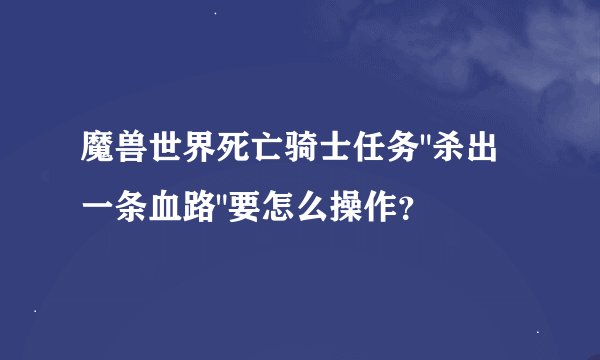 魔兽世界死亡骑士任务