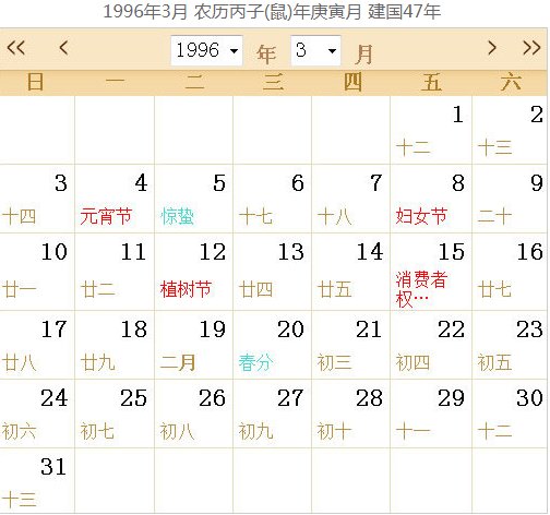 1996年日历