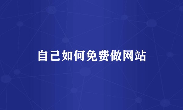 自己如何免费做网站