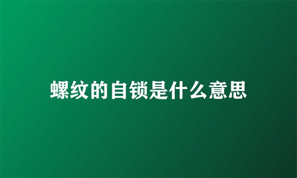 螺纹的自锁是什么意思