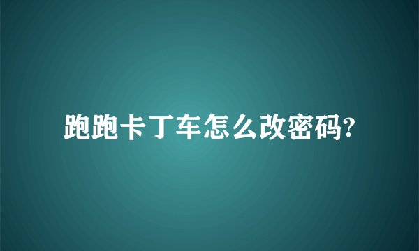 跑跑卡丁车怎么改密码?