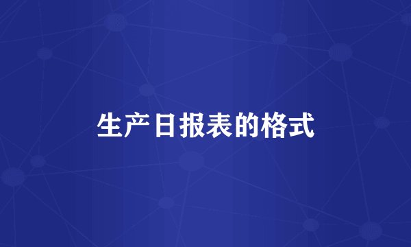 生产日报表的格式