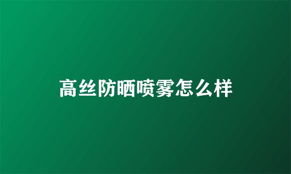 高丝防晒喷雾怎么样