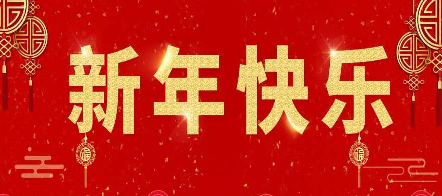 新年歌曲有哪些？
