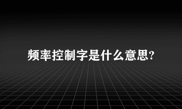 频率控制字是什么意思?