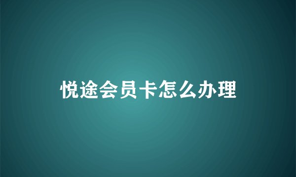 悦途会员卡怎么办理