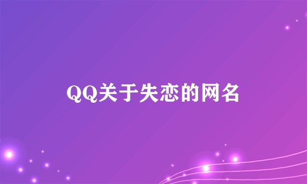 QQ关于失恋的网名