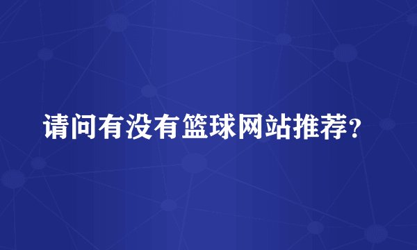 请问有没有篮球网站推荐？