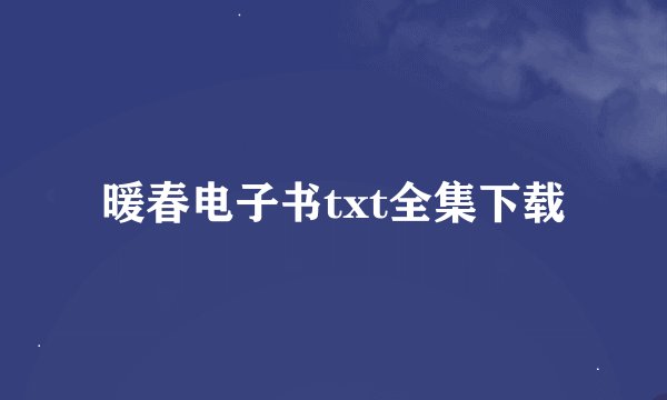 暖春电子书txt全集下载