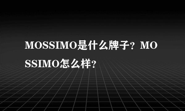 MOSSIMO是什么牌子？MOSSIMO怎么样？