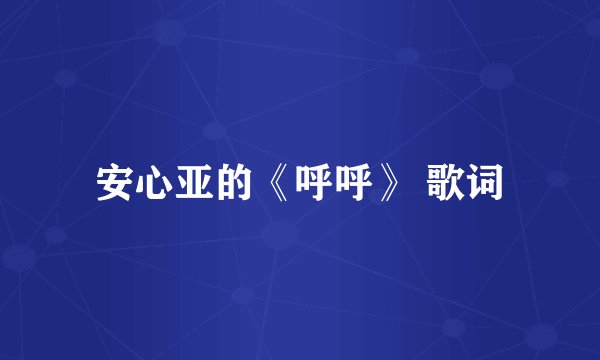 安心亚的《呼呼》 歌词