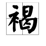 “褐”的拼音是什么？