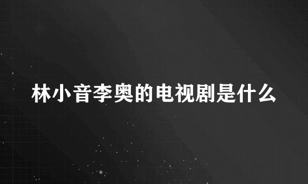 林小音李奥的电视剧是什么