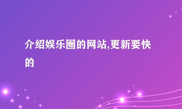 介绍娱乐圈的网站,更新要快的