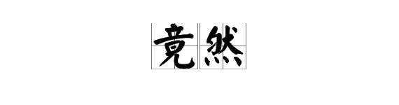 “竟然”的读音是什么？