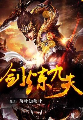 九天剑道的内容简介