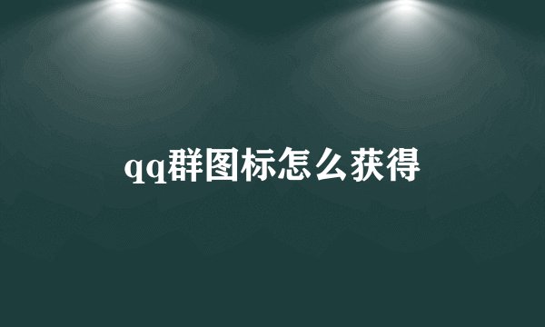 qq群图标怎么获得